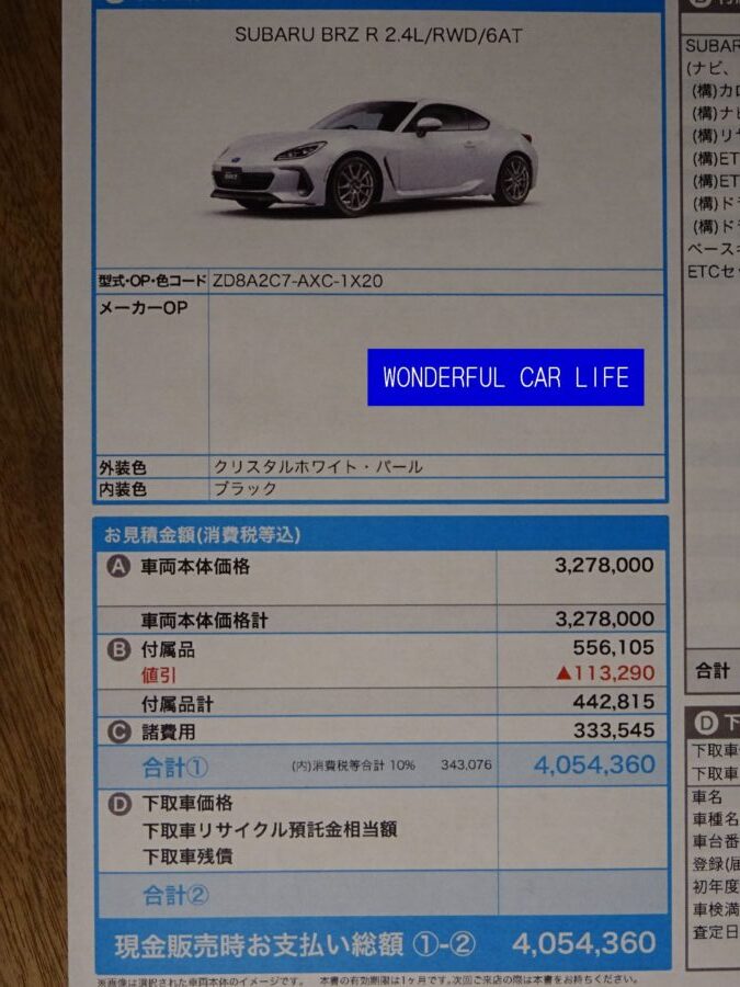 スバル 新型 Brz 2パターンの見積もり紹介 Stiエアロ付きも Wonderful Car Life