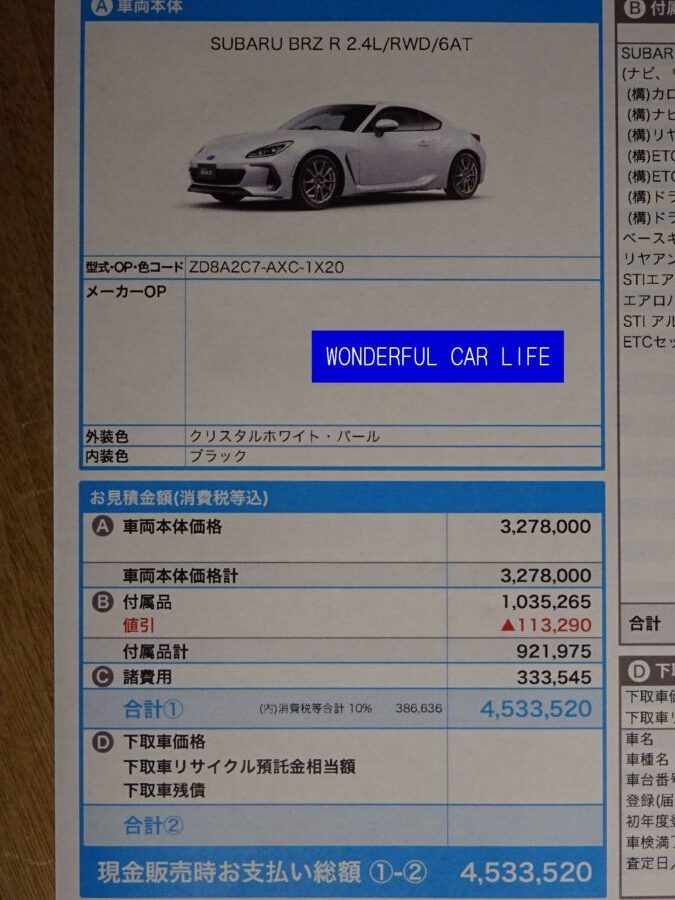 スバル 新型 Brz 2パターンの見積もり紹介 Stiエアロ付きも Wonderful Car Life スバル 新型 Brz 2パターンの見積もり紹介 Stiエアロ付きも Wonderful Car Life