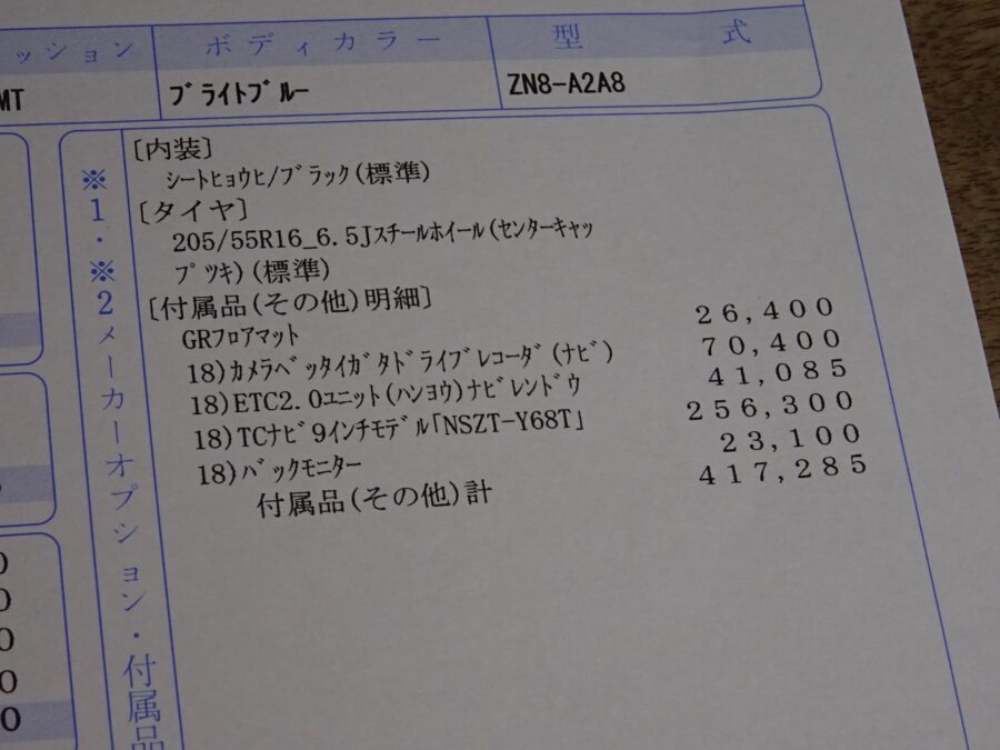 トヨタ【GR86 価格・全グレード 見積もり】紹介！GRパーツ付も