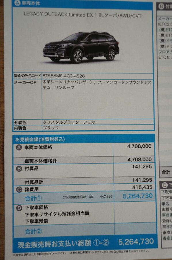 2021.12月発売！【レガシィアウトバック 価格・全グレード見積もり