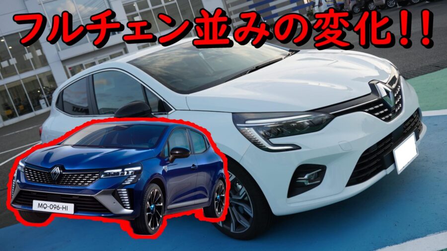 アレと似てる？ルノー・ルーテシア2023マイナーチェンジが凄い！(CLIO） | WONDERFUL CAR LIFE